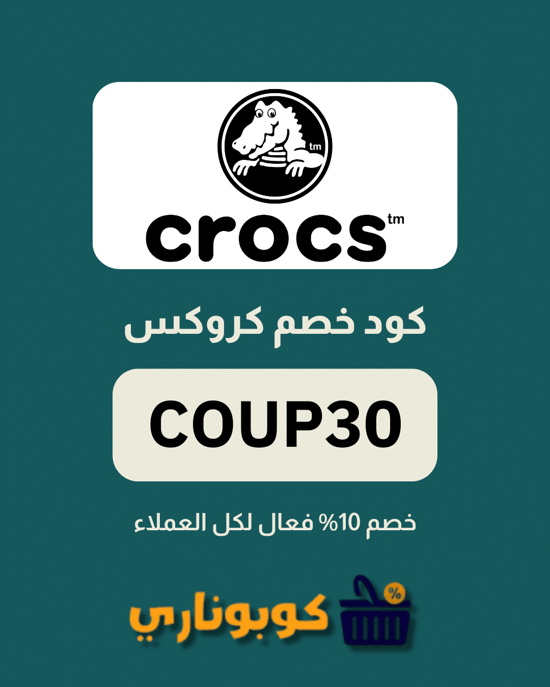 كوبون خصم كروكس