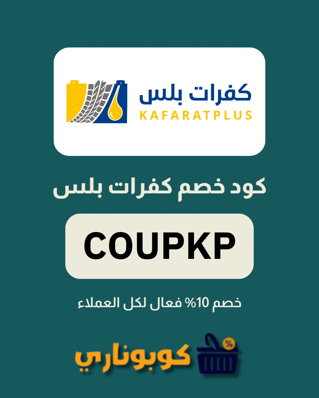كوبون خصم كفرات بلس