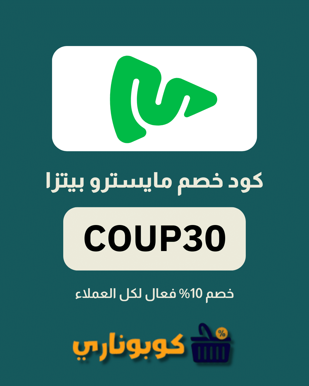 كوبون خصم مايسترو بيتزا