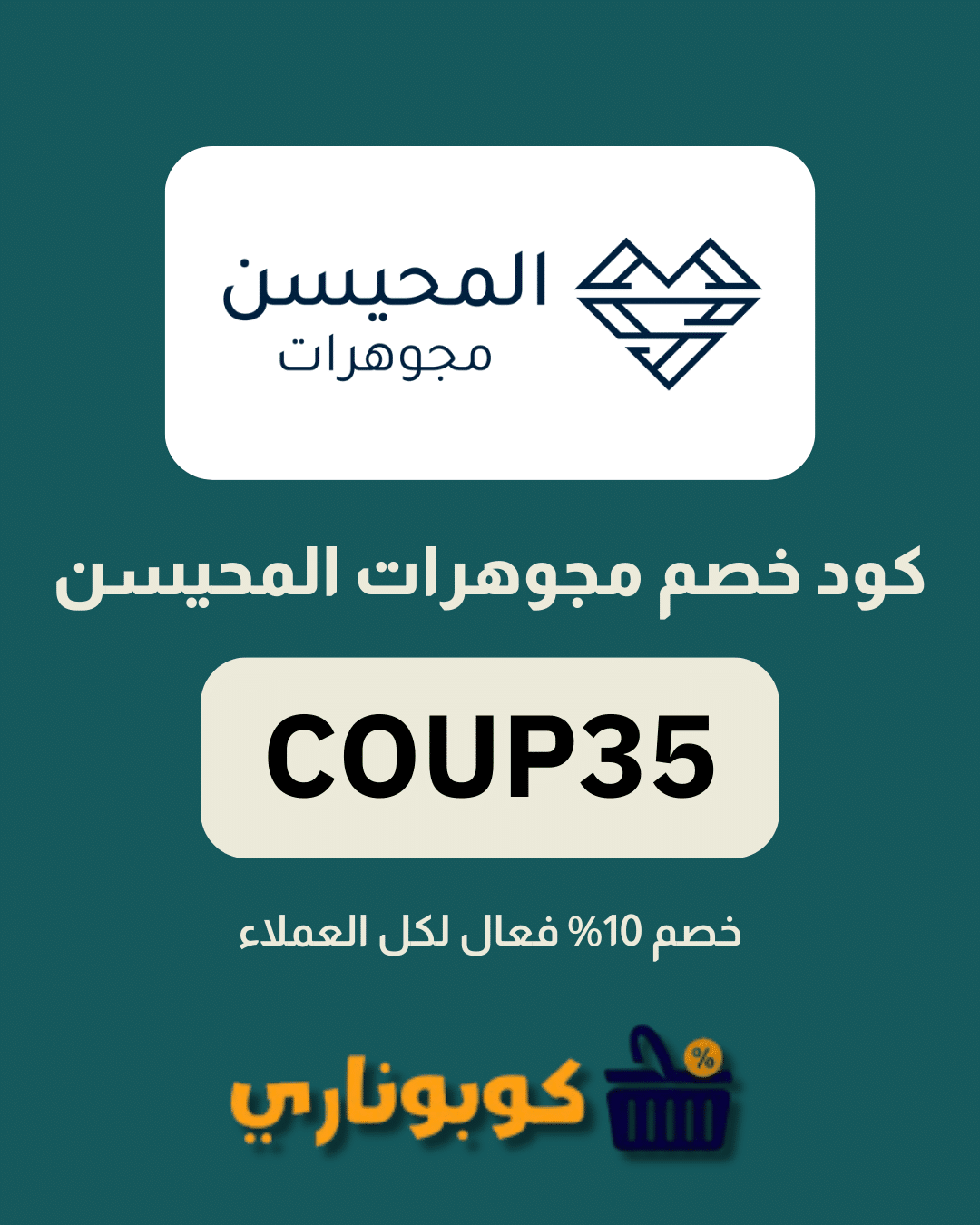 كوبون خصم مجوهرات المحيسن