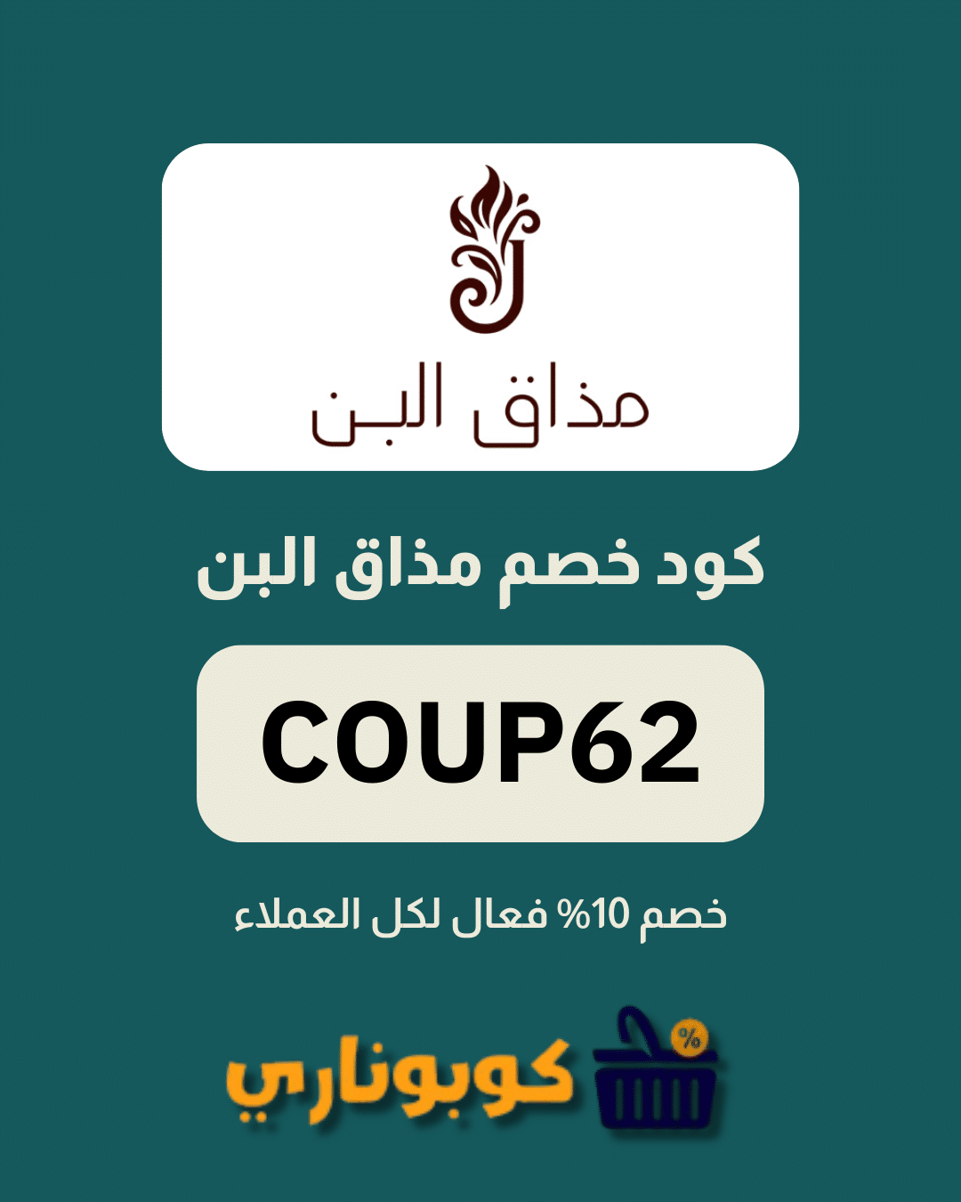 كوبون خصم مذاق البن