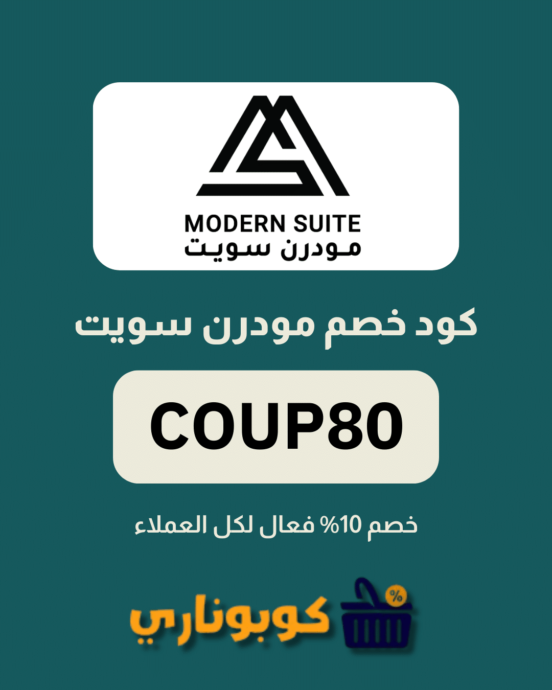 كوبون خصم مودرن سويت