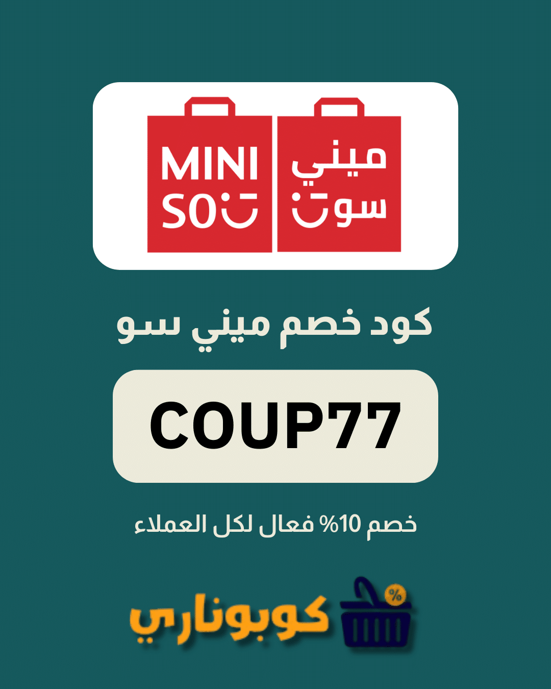 كوبون خصم ميني سو