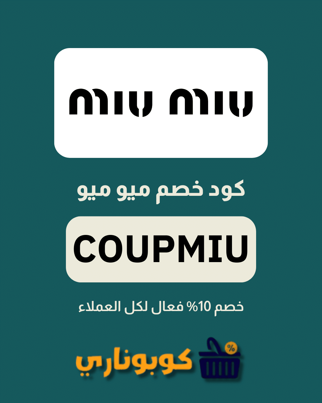 كوبون خصم ميو ميو