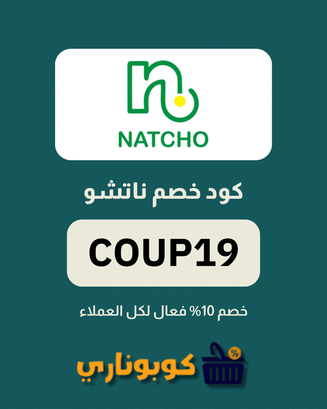 كوبون خصم ناتشو