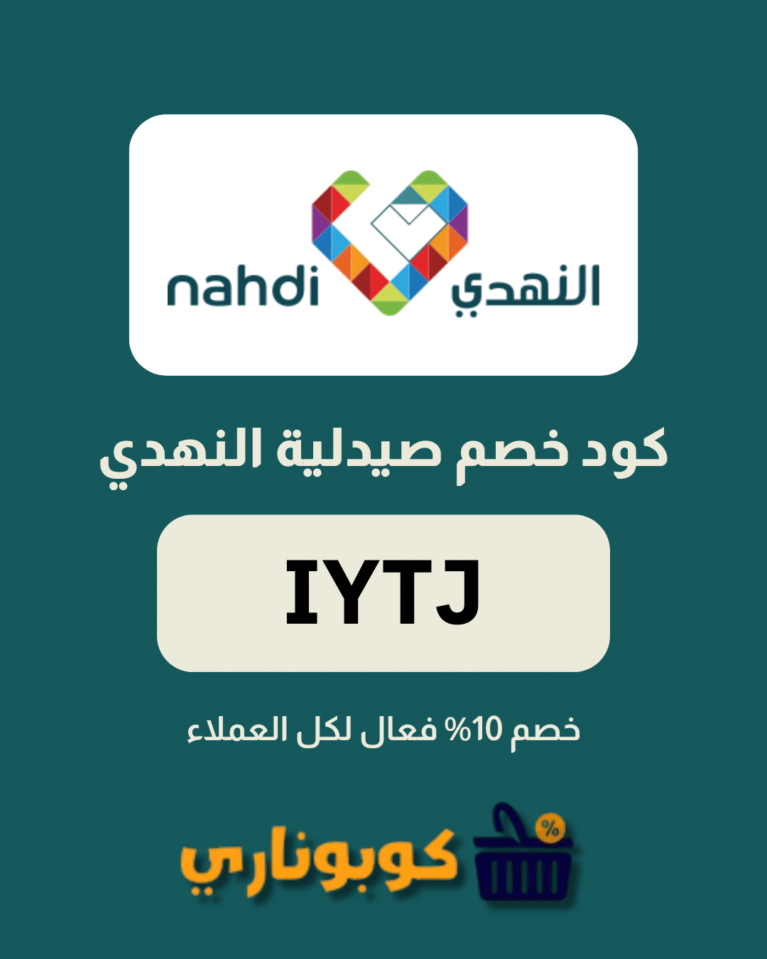 كوبون صيدلية النهدي