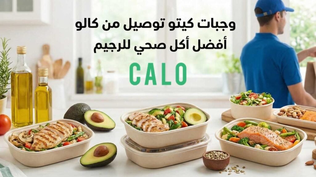 وجبات كيتو توصيل من كالو