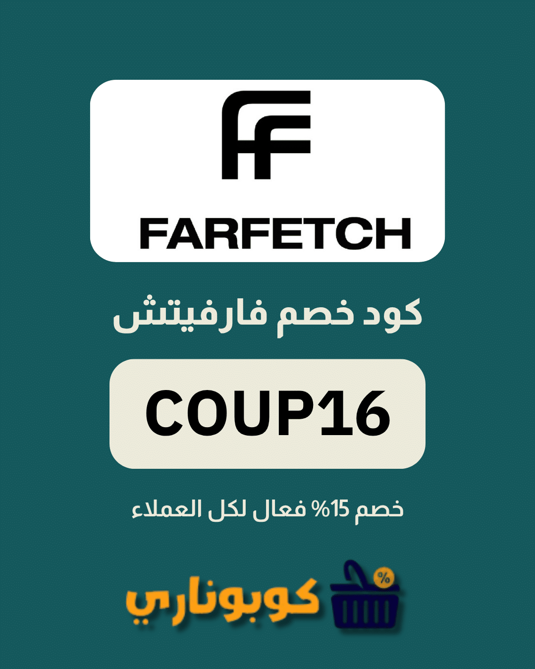كوبون farfetch