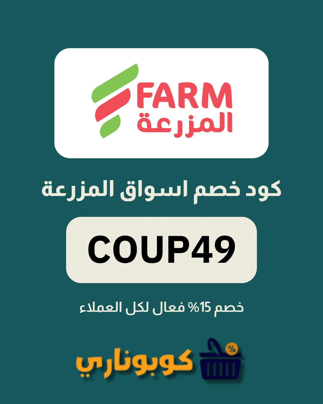 كوبون اسواق المزرعة