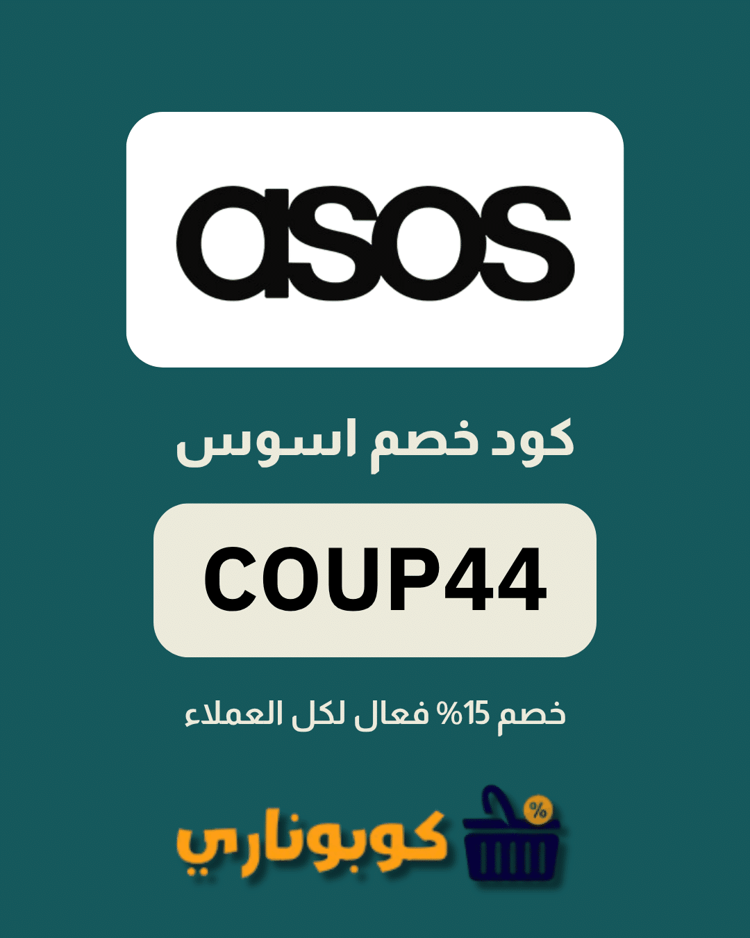 كوبون اسوس