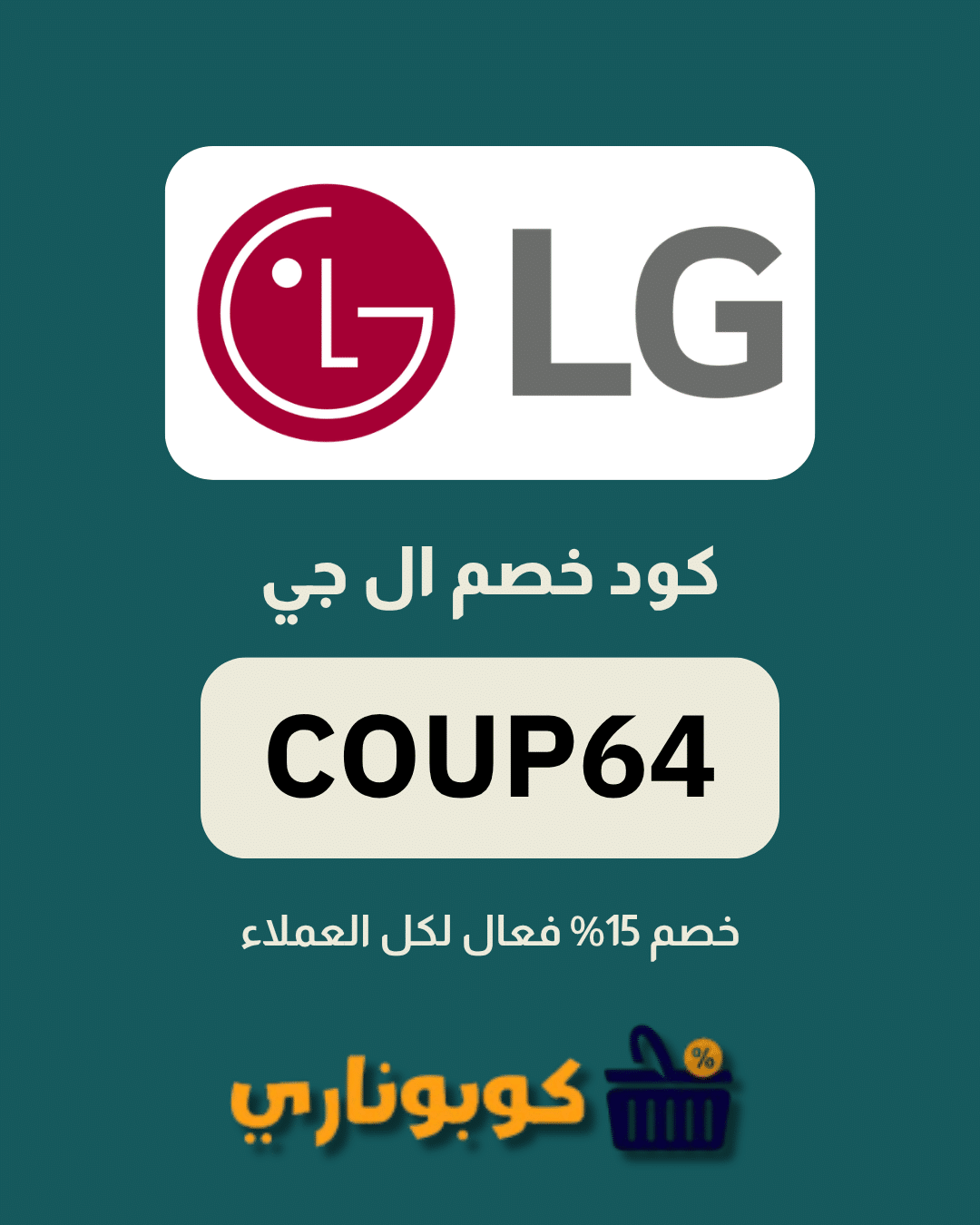 كوبون ال جي