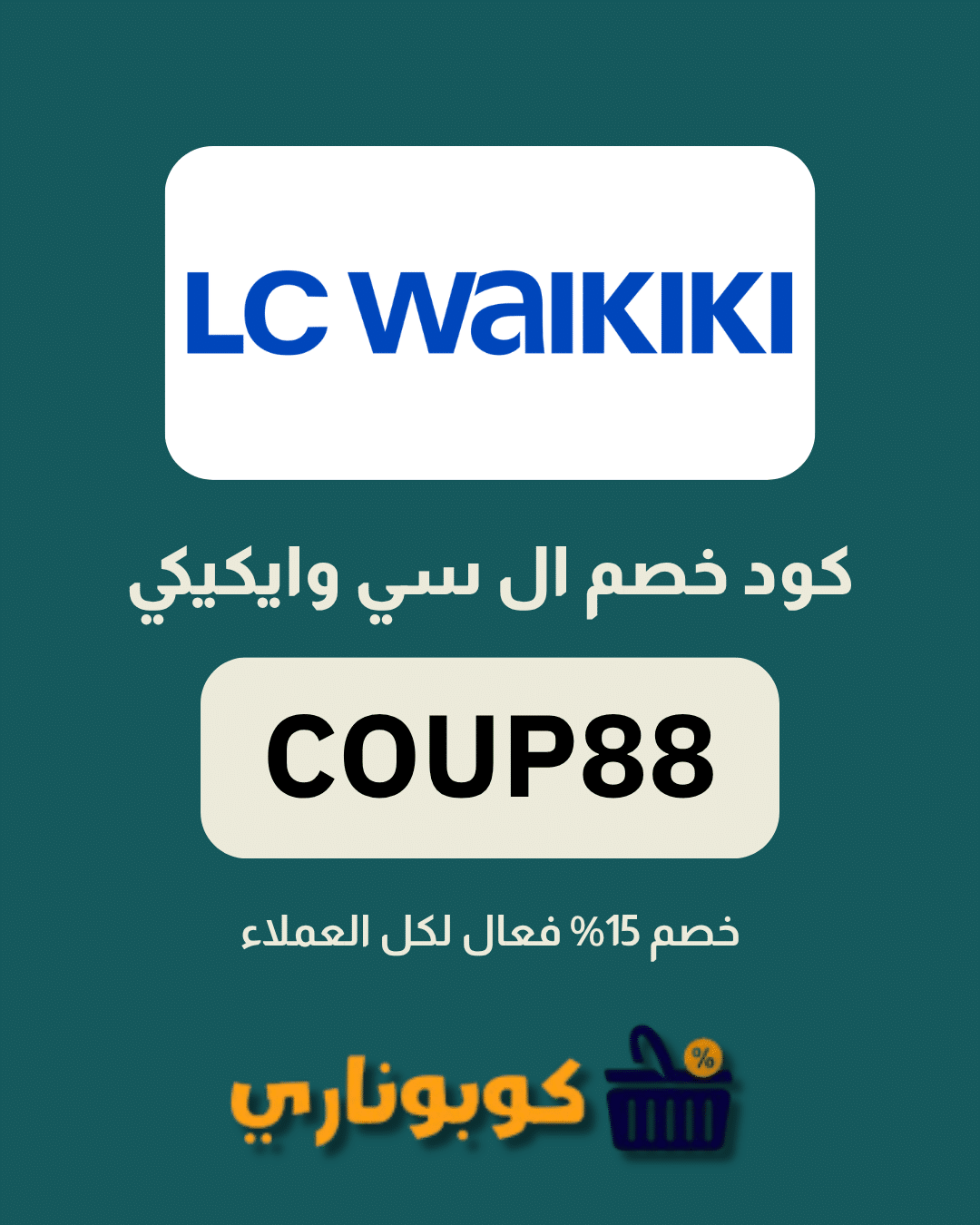 كوبون ال سي وايكيكي