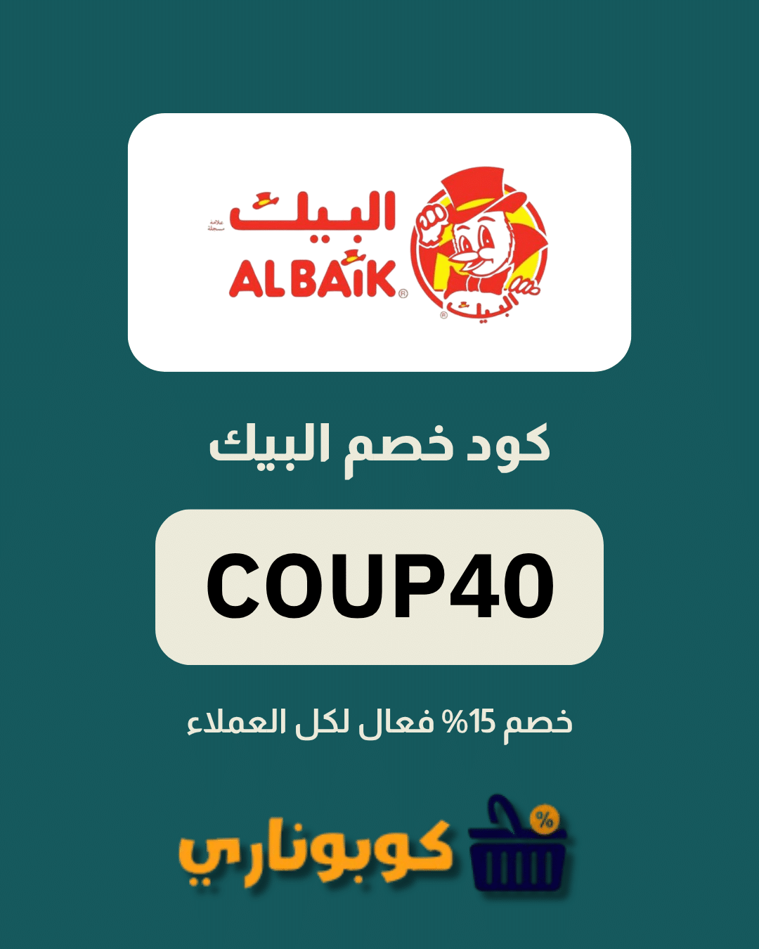 كوبون البيك