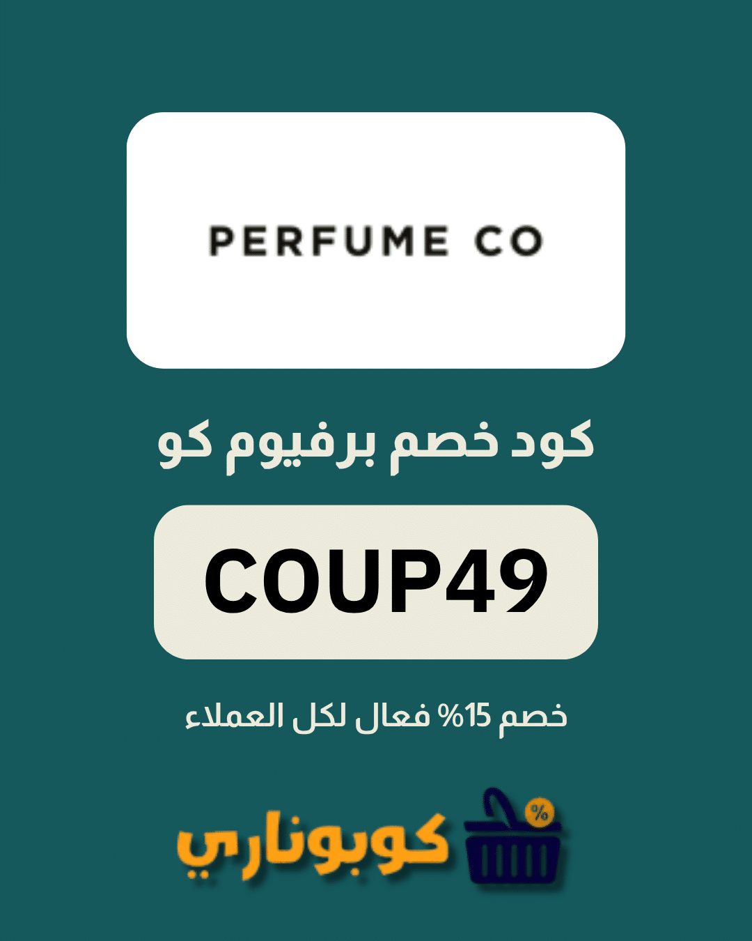 كوبون برفيوم كو