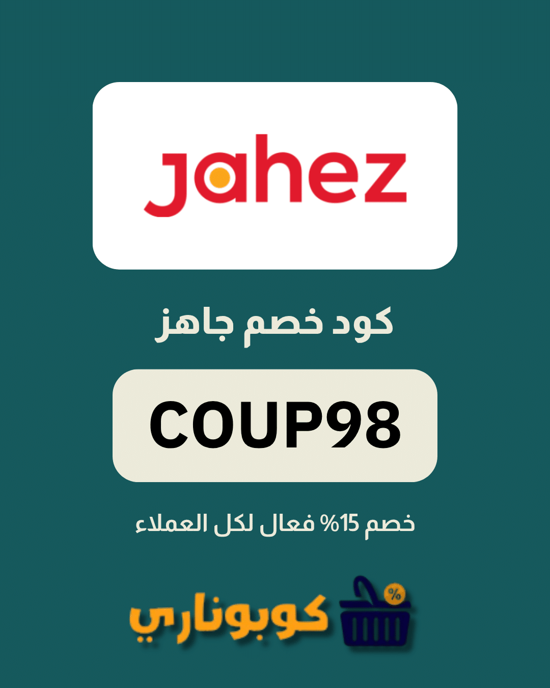 كوبون جاهز