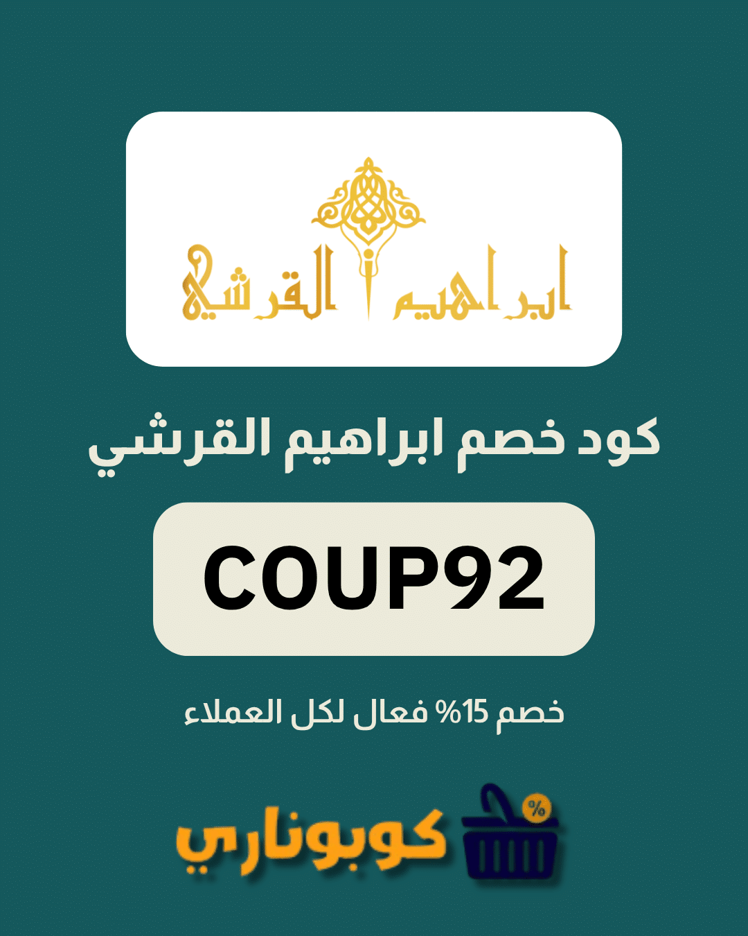 كوبون خصم ابراهيم القرشي