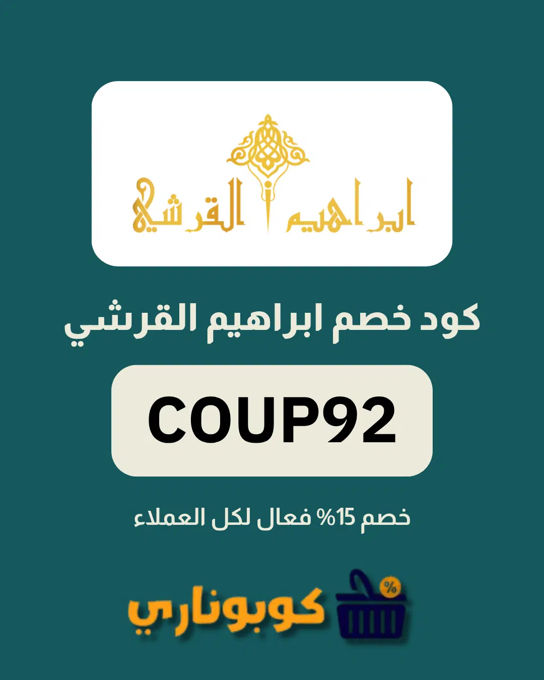 كوبون خصم ابراهيم القرشي