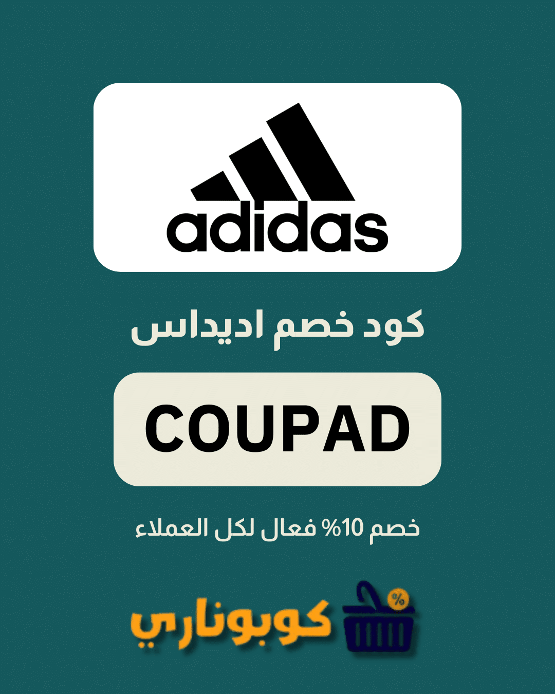 كوبون خصم اديداس