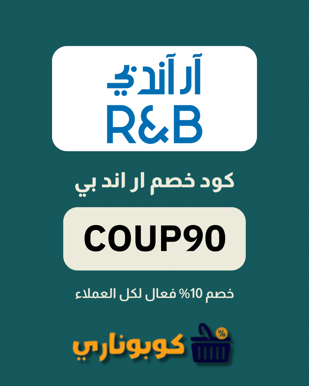 كوبون خصم ار اند بي