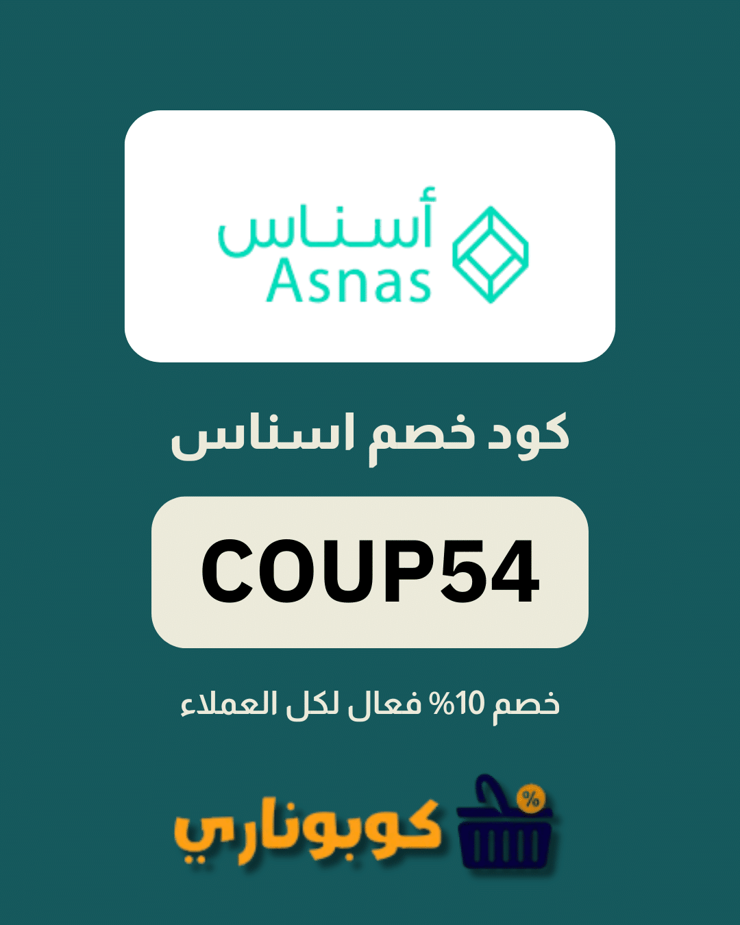 كوبون خصم اسناس