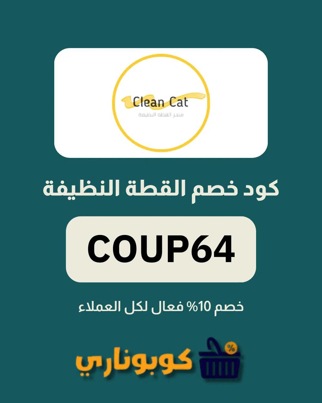 كوبون خصم القطة النظيفة