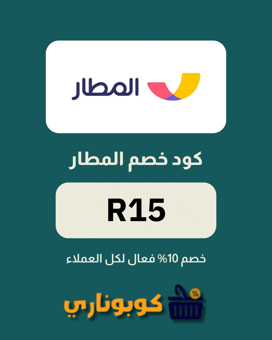 كوبون خصم المطار