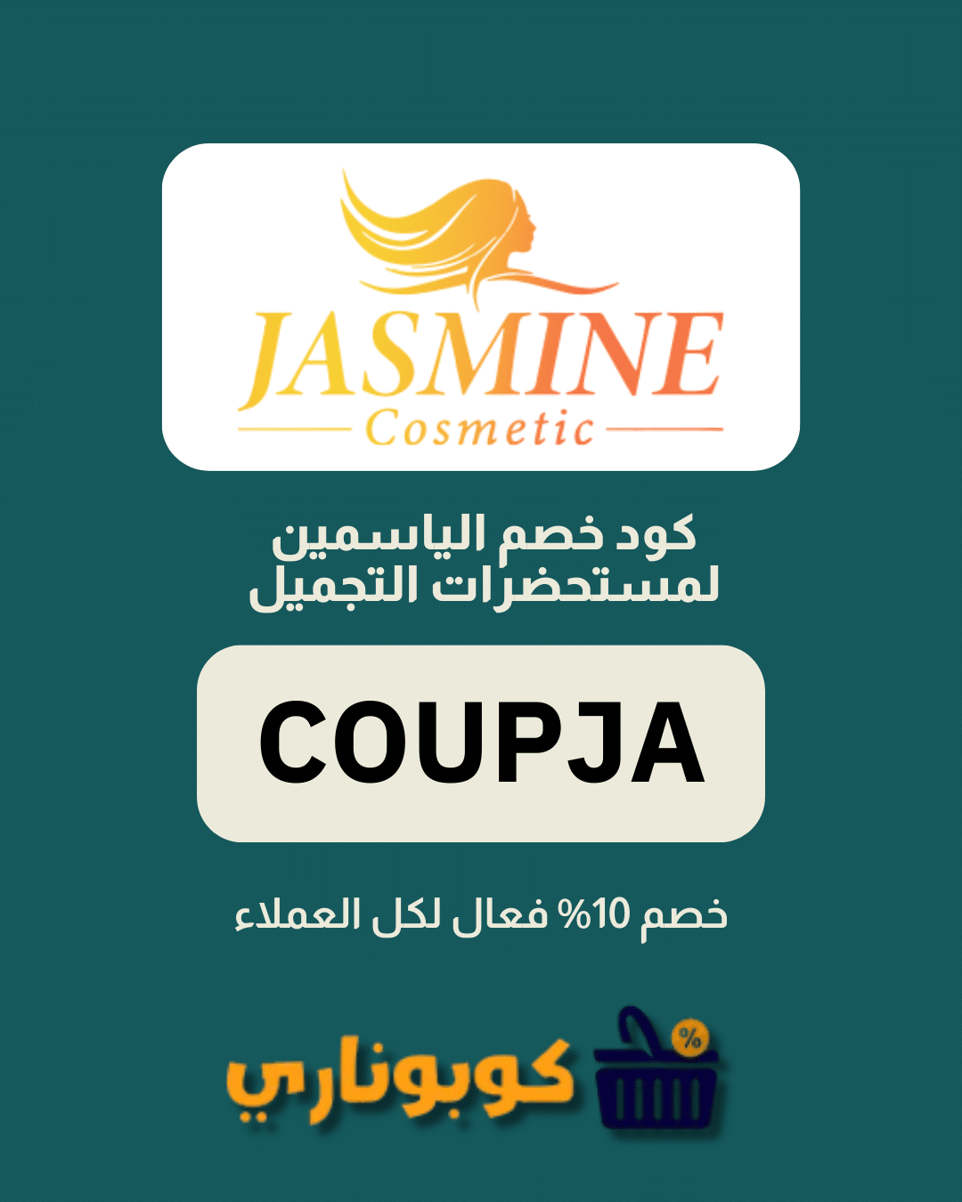 كوبون خصم الياسمين لمستحضرات التجميل