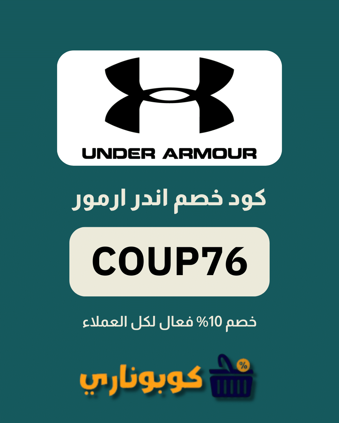 كوبون خصم اندر ارمور