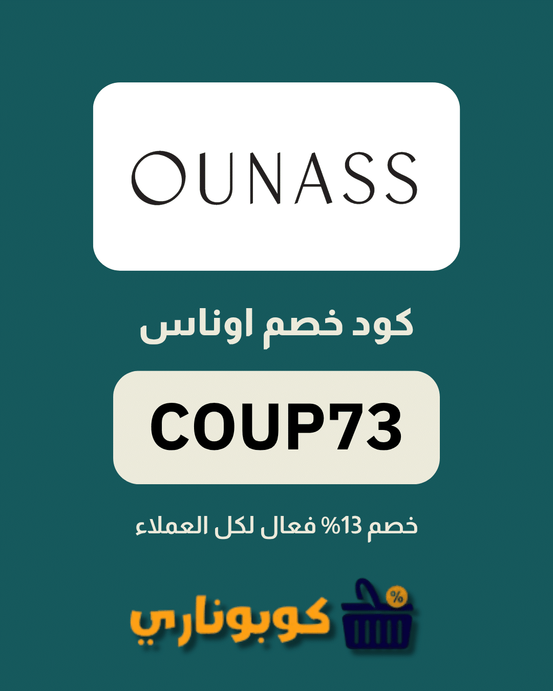كوبون خصم اوناس