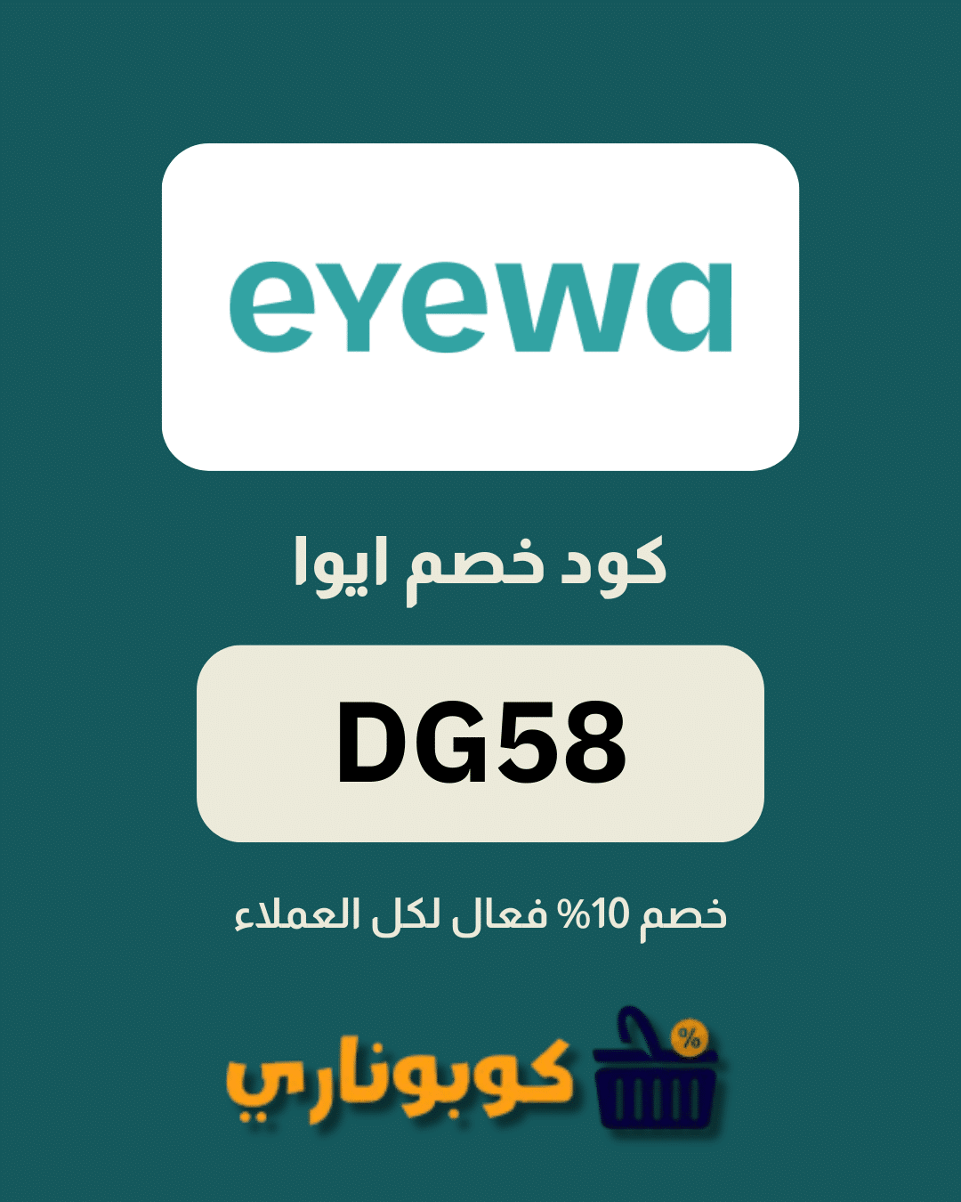 كوبون خصم ايوا