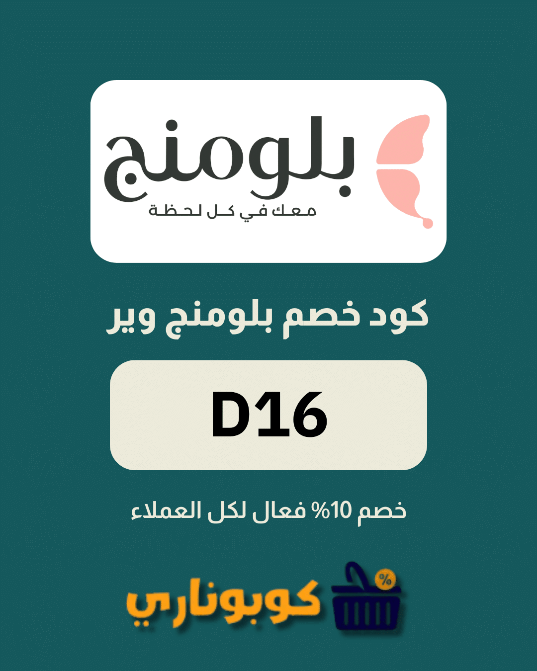 كوبون خصم بلومنج وير