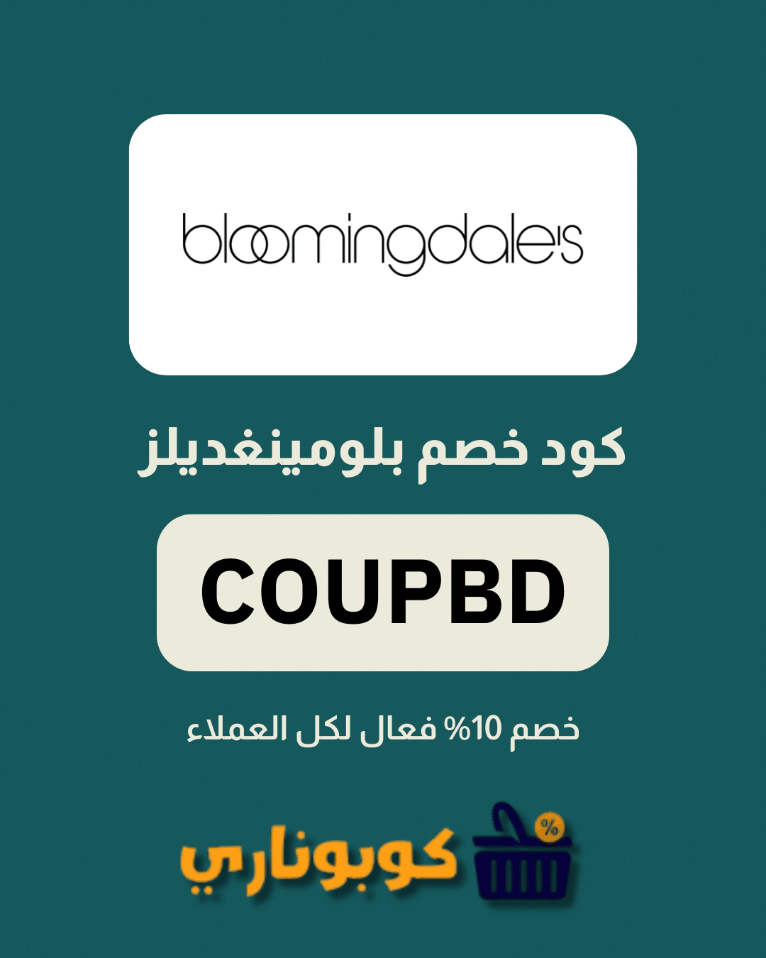 كوبون خصم بلومينغديلز