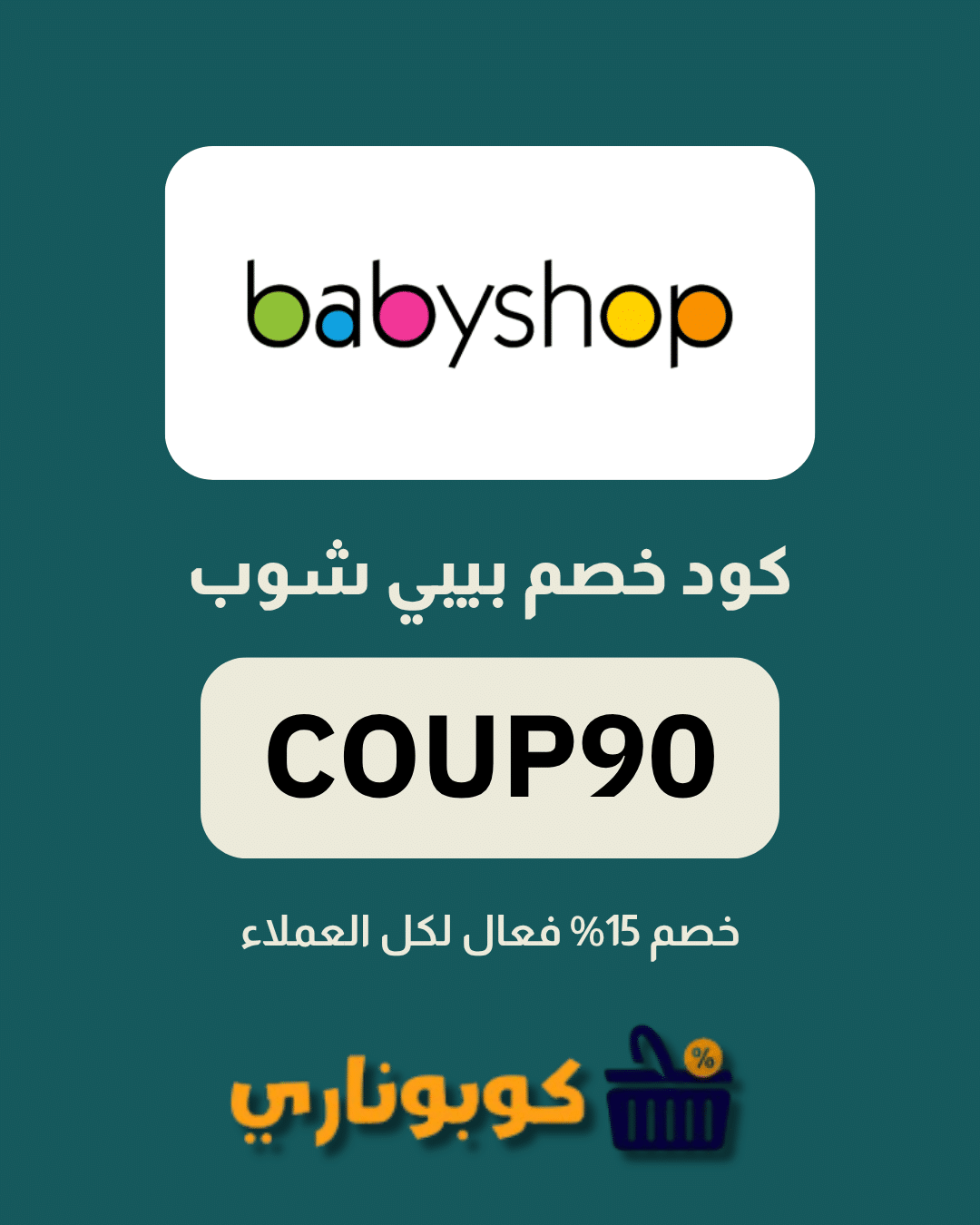 كوبون خصم بيبي شوب
