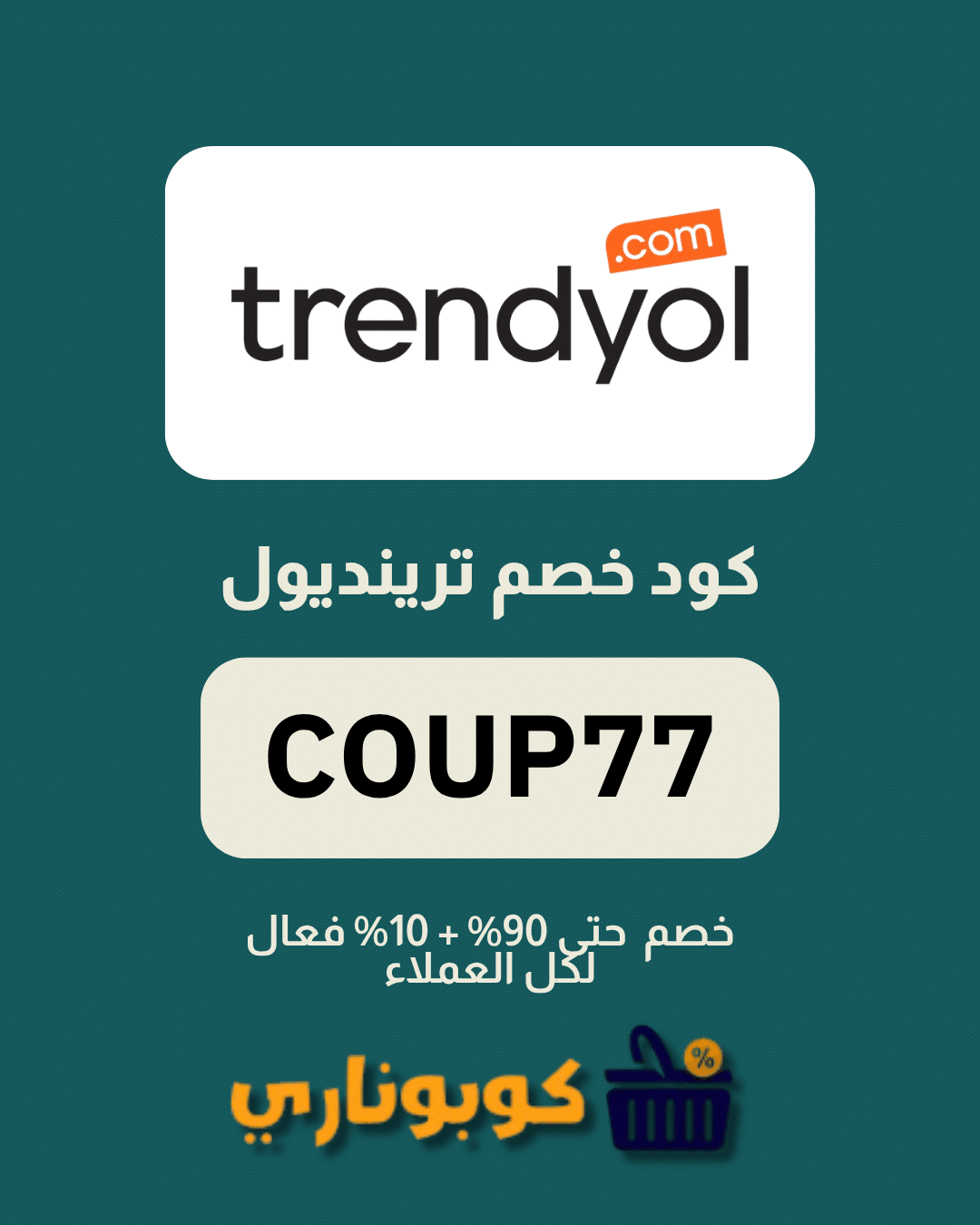 كوبون خصم ترينديول