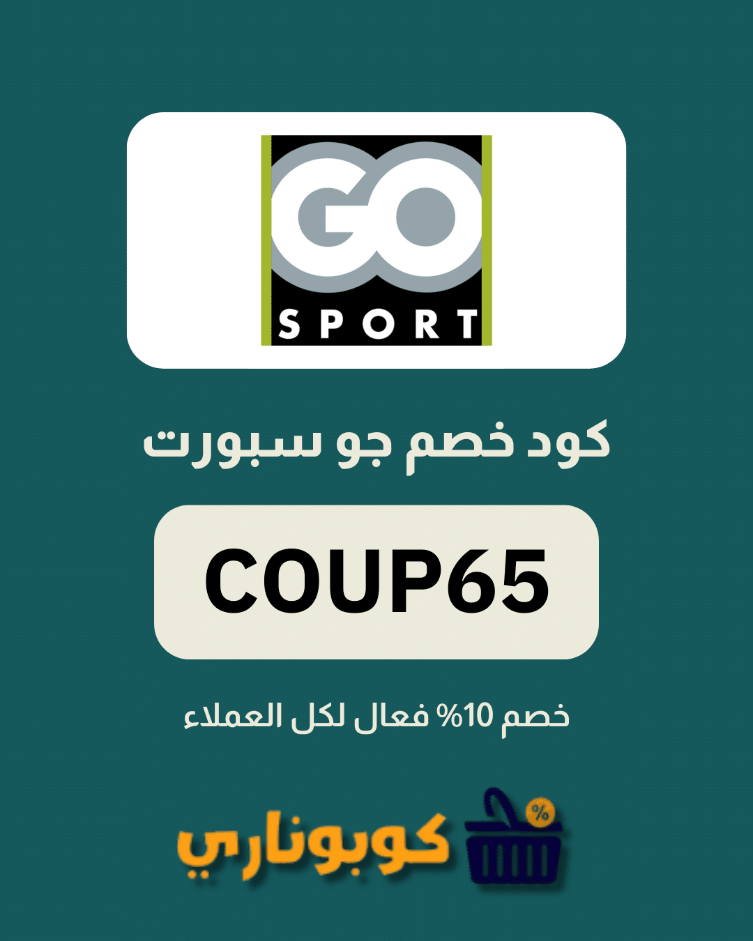كوبون خصم جو سبورت