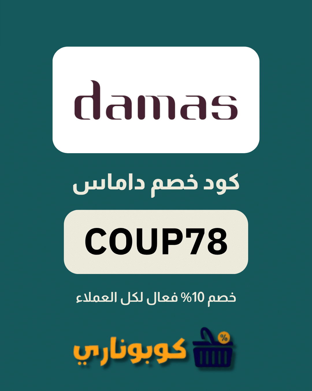 كوبون خصم داماس