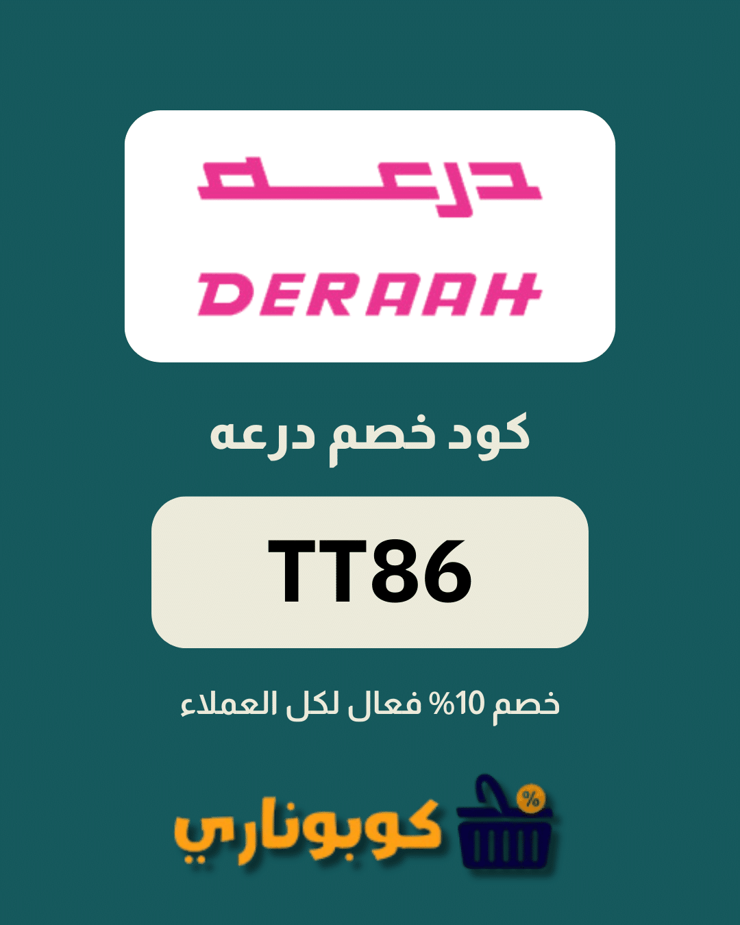 كوبون خصم درعه