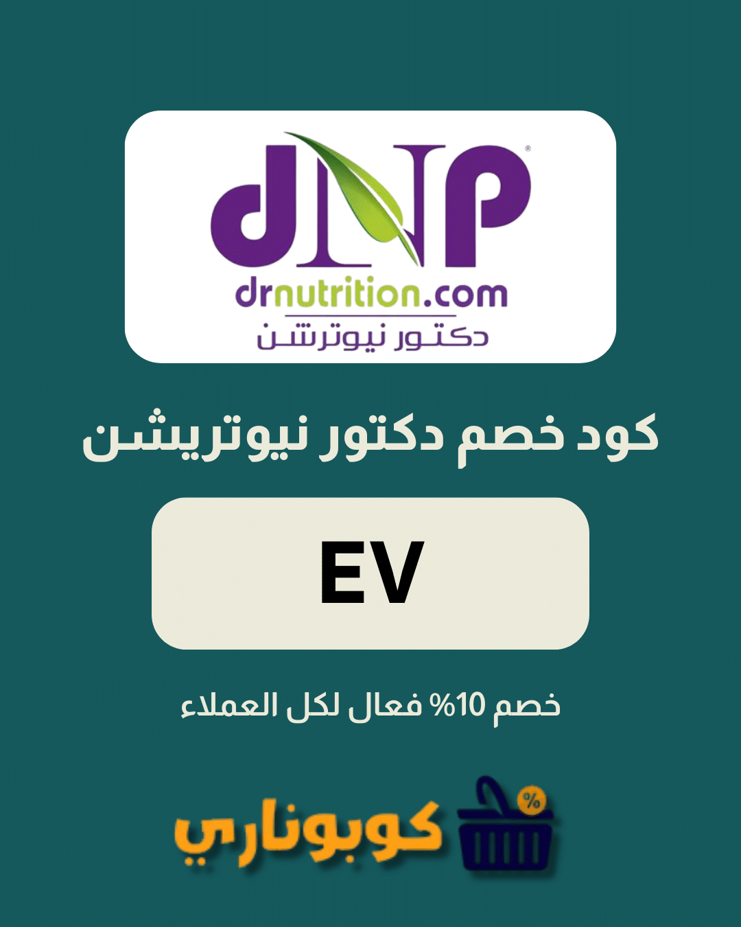 كوبون خصم دكتور نيوتريشن