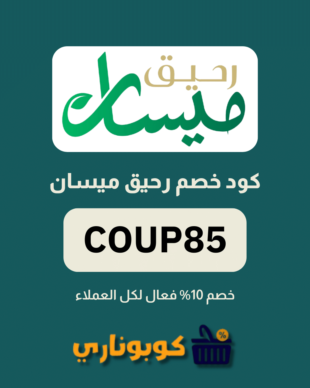 كوبون خصم رحيق ميسان