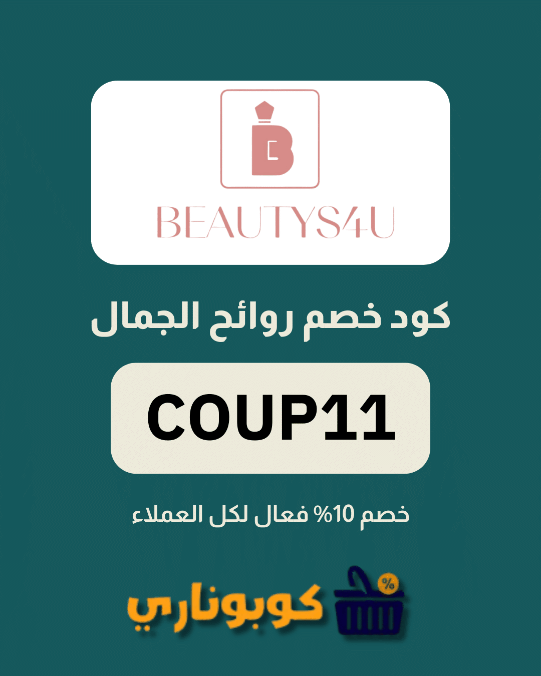 كوبون خصم روائح الجمال