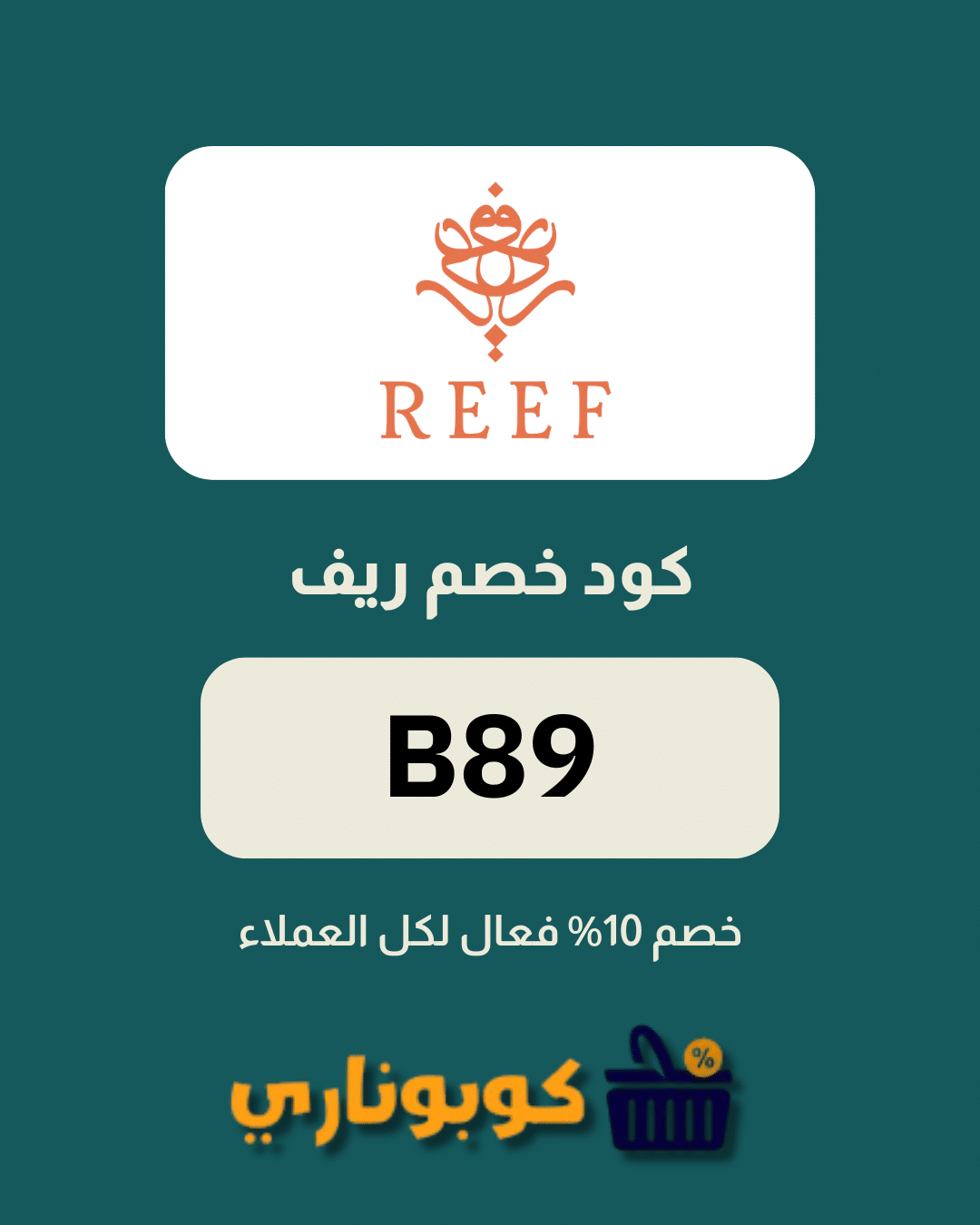 كوبون خصم ريف