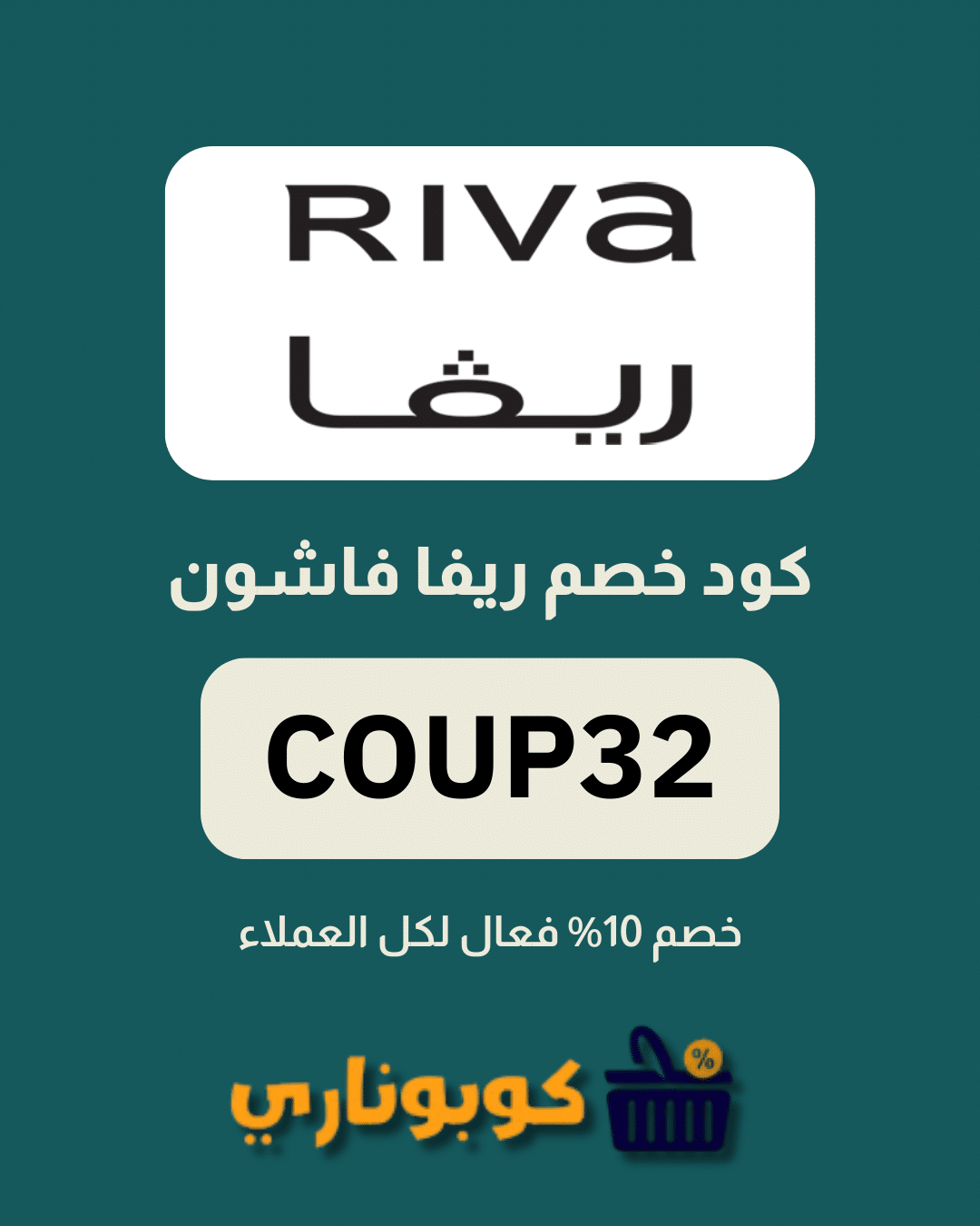 كوبون خصم ريفا