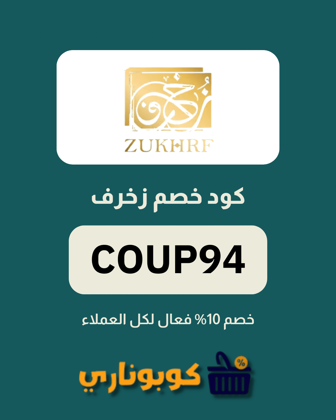 كوبون خصم زخرف