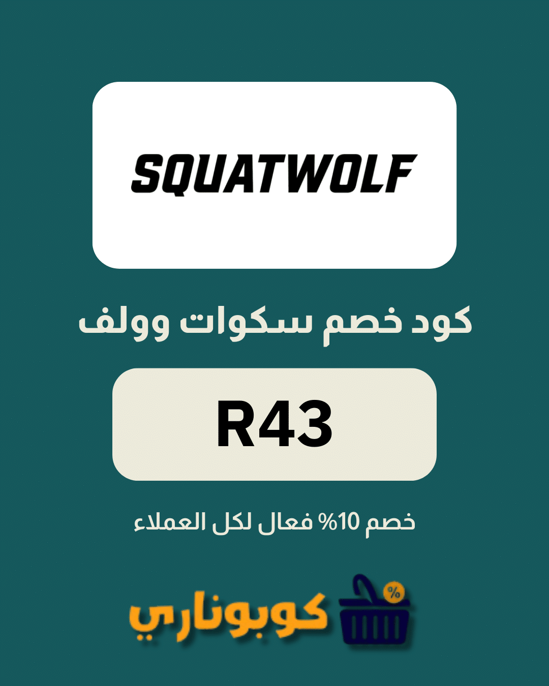 كوبون خصم سكوات وولف