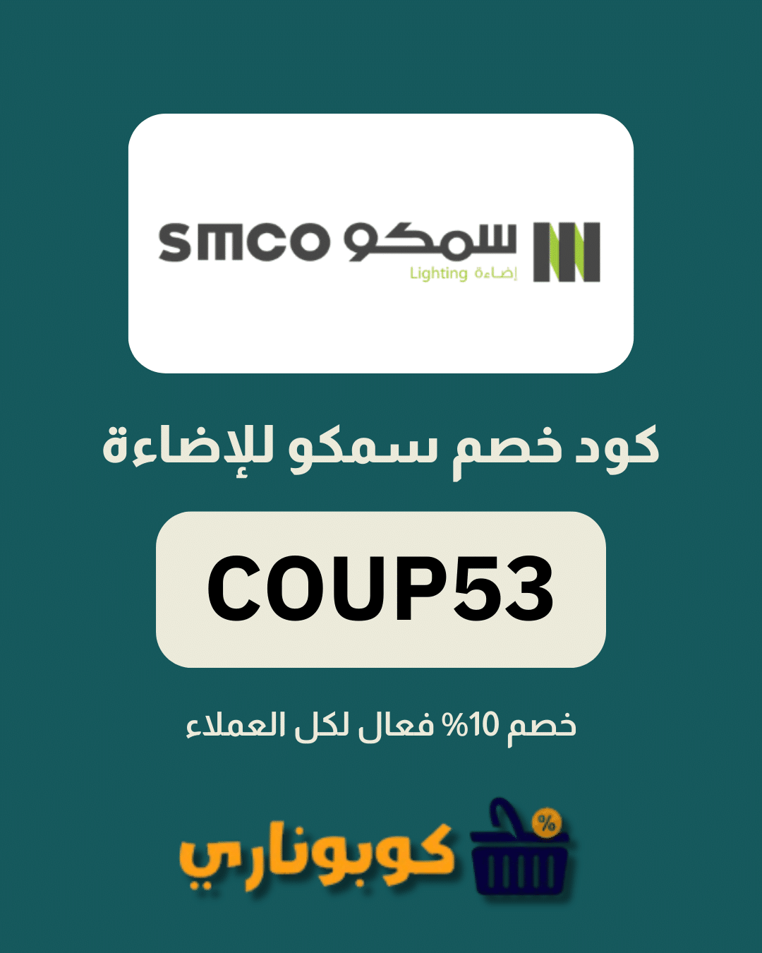كوبون خصم سمكو إضاءة