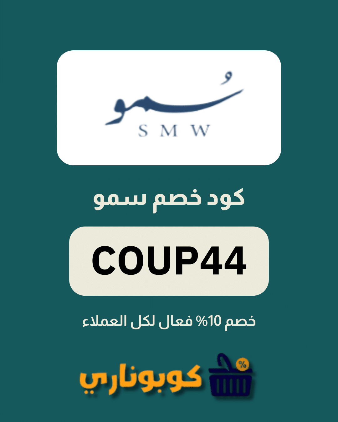 كوبون خصم سمو
