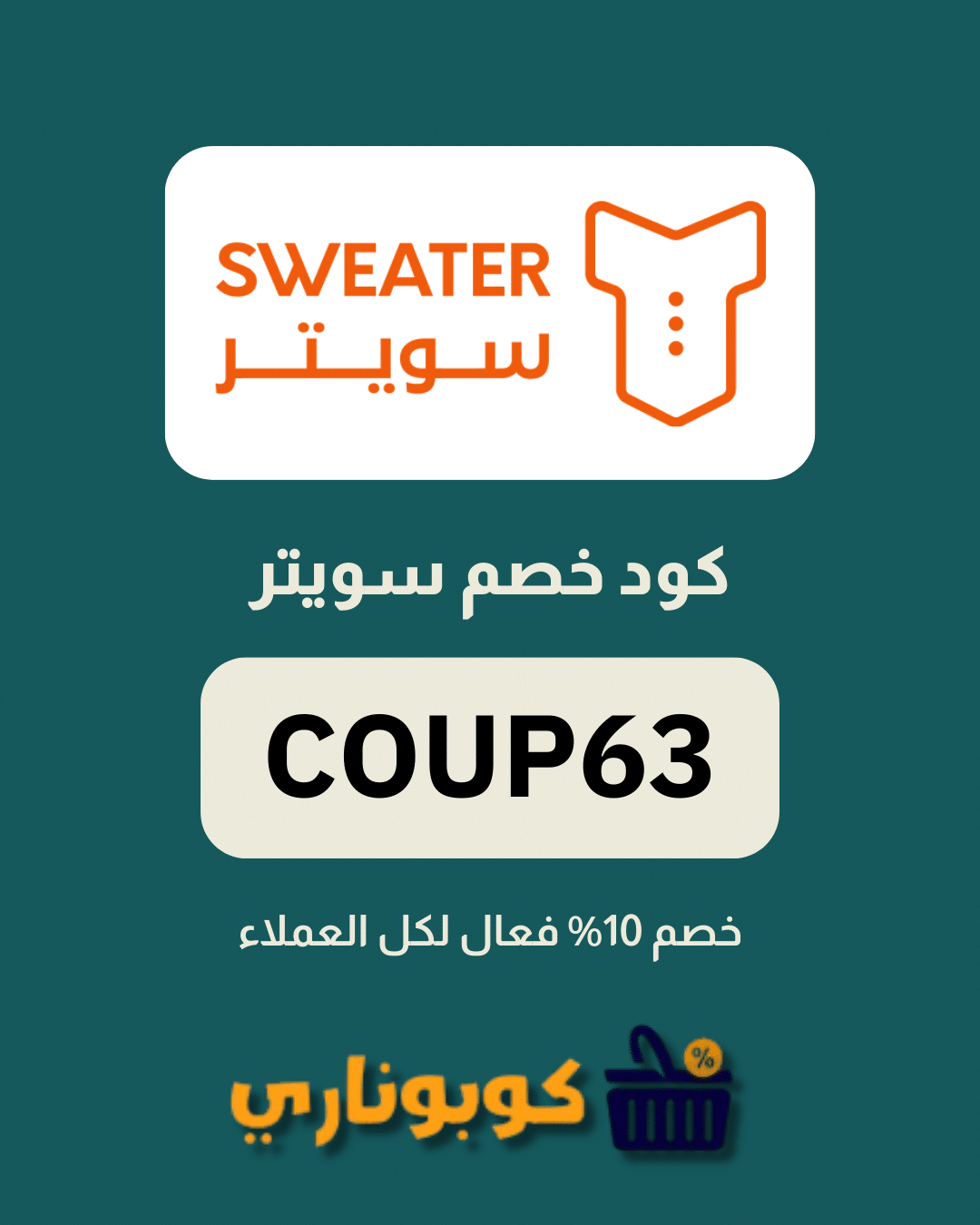 كوبون خصم سويتر