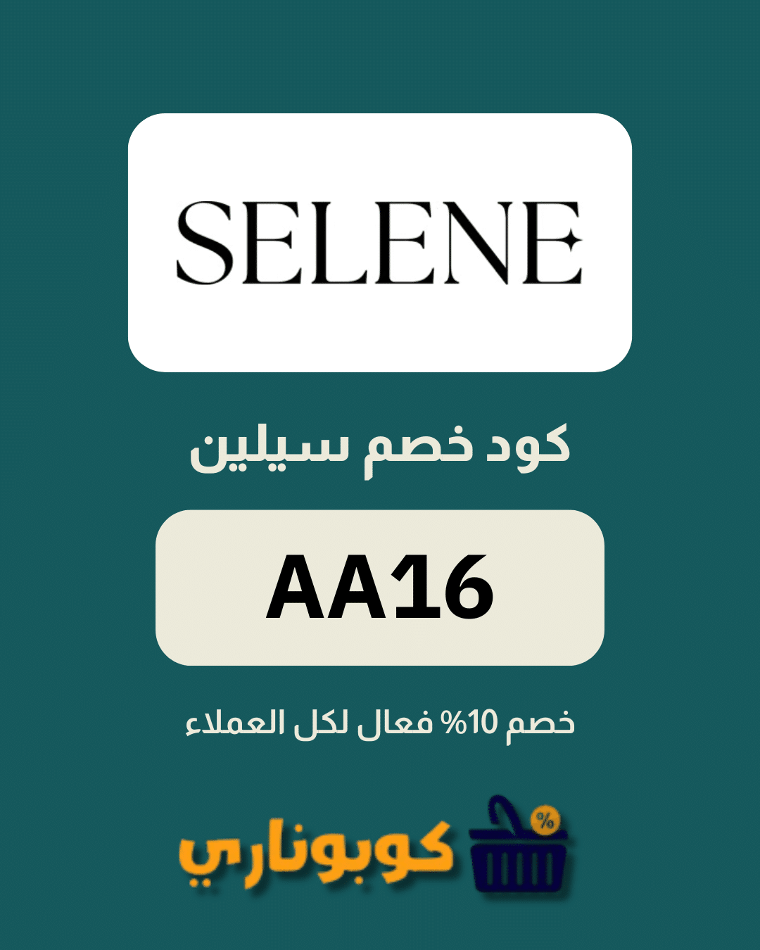 كوبون خصم سيلين