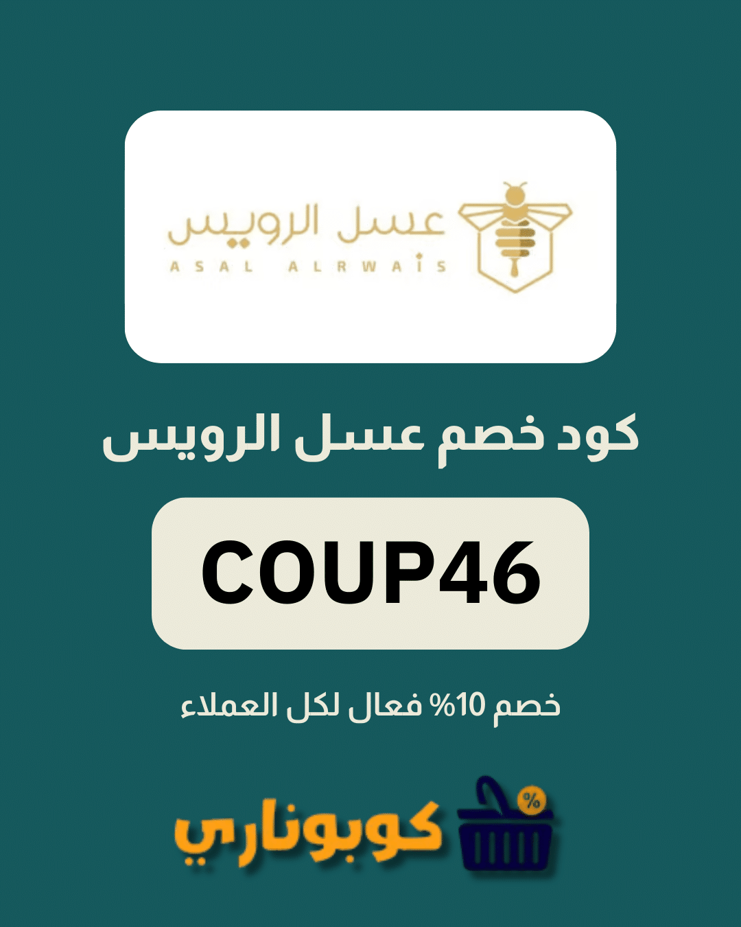 كوبون خصم عسل الرويس