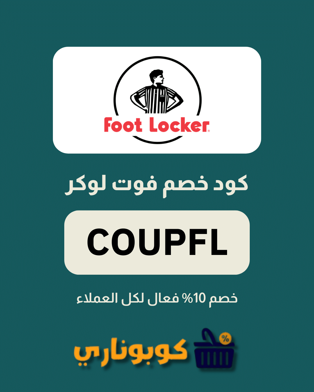 كوبون خصم فوت لوكر
